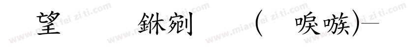 英文 中文(台湾)字体转换